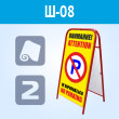 Переносной большой знак «Внимание! Не парковаться» (Ш-08, двусторонний, самокл. пленка)